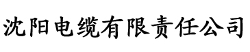 草莓污污视频在线观看电缆厂logo